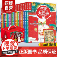 [正版]故宫里的大怪兽全套18册彩绘注音版御猫夜行记常怡著谈故宫书籍二三四年级课外书6-15岁中小学生阅读图正版书籍