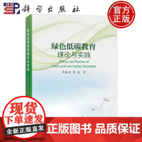 正版]绿色低碳教育理论与实践 单胜道 李俊 科学出版社 9787030806079