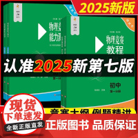 2025初中物理竞赛+能力测试七八九789年级初二初三上下册第七版奥赛培优提高兼顾初赛初中知识要点例题讲解竞赛演练教程物