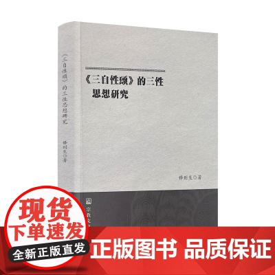 正版 《三自性颂》的三性思想研究 释则生著 宗教文化出版社平装174页