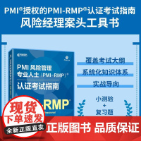 PMI风险管理专业人士(PMI-RMP)认证考试指南 风险策略识别分析应对项目管理认证考试备考书籍