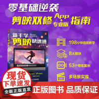 新手学剪映快速通 手机剪映视频教程书短视频剪辑从*开始学做短视频制作剪辑教程基础手机版电脑抖音vlog小红书