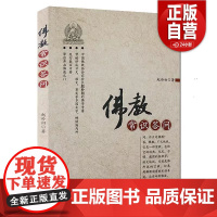 [正版]佛教常识答问 赵朴初著 哲学书籍佛教佛经 正版书籍