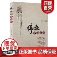 [正版]佛教常识答问 赵朴初著 哲学书籍佛教佛经 正版书籍