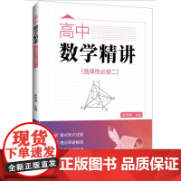 清华正版 高中数学精讲(选择性必修二) 主编 朱华伟 等 清华大学出版社 高中数学 选择性必修二 数学培优 培优讲