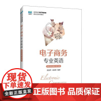 电子商务专业英语(附全套音频 第3版)9787115665706 张强华 司爱侠 人民邮电出版社