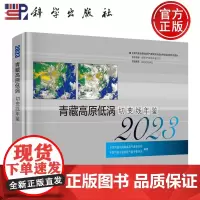 正版]青藏高原低涡切变线年鉴2023 中国气象局成都高原气象研究所 科学出版社 9787030816641