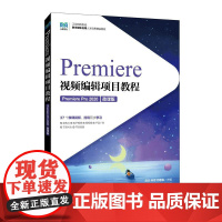 Premiere视频编辑项目教程(Premiere Pro 2020)(微课版)9787115670243 赵杰 林军