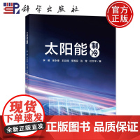 正版]太阳能制冷 李明 徐永锋 王云峰 李国良 张莹 科学出版社著 9787030815767 科学出版社