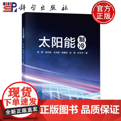 正版]太阳能制冷 李明 徐永锋 王云峰 李国良 张莹 科学出版社著 9787030815767 科学出版社