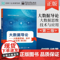 大数据导论--大数据思维技术与应用(第2版)/数据科学与大数据技术系列 何明 数据处理高等学校教材 工业技术书籍