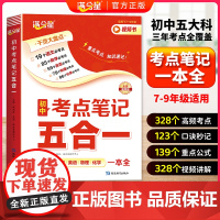 满分星 初中考点笔记五合一 初一数学公式大全人教版 2025物理化学知识点归纳总结全套必背 数理化一本全考点及公式 五大