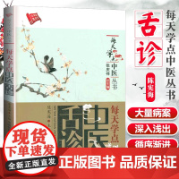 正版每天学点中医舌诊中医养生书籍舌诊脉诊中医书籍大全舌象常见病症舌诊书中医舌诊临床图解自学入门基础理论中国医药科技出版社