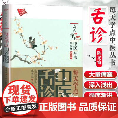 正版每天学点中医舌诊中医养生书籍舌诊脉诊中医书籍大全舌象常见病症舌诊书中医舌诊临床图解自学入门基础理论中国医药科技出版社
