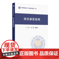 烧伤康复指南 吴军 朱家源 主编 内容涉及烧伤康复的各个层面 从烧伤认知的现代实践到敷料的使用 978711737145