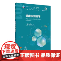 健康实施科学 十四五规划教材全国高等学校教材 胡志斌 孙强 主编 供预防医学类专业用 预防医学 978711738016