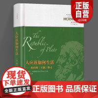 新书 人应该如何生活 ——柏拉图《王制》释义 刘小枫 西方哲学 文学 生活 布鲁姆 苏格拉底 柏拉图 《理想国》 华夏出