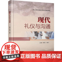 机工- 现代礼仪与沟通 韩悦 费杰