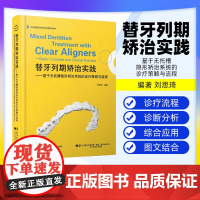 [出版社]替牙列期矫治实践 基于无托槽隐形矫治系统的诊疗策略与流程 刘思琦颅颌牙列生长发育变化概述 辽宁科学技术出版社