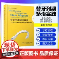 [出版社]替牙列期矫治实践 基于无托槽隐形矫治系统的诊疗策略与流程 刘思琦颅颌牙列生长发育变化概述 辽宁科学技术出版社