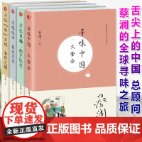[正版]蔡澜寻味世界系列套装共4册 寻味南半球食肆无疆+寻味日韩割烹纵意+寻味欧洲接近wan美+寻味中国大食会 食文化书