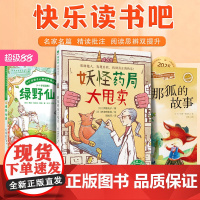 快乐读书吧 妖怪药局大甩卖+绿野仙踪+列那狐的故事一二三四五六年级上册小学生课外暑假期阅读稻草人中国民间故事爱的教育山海