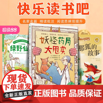 快乐读书吧 妖怪药局大甩卖+绿野仙踪+列那狐的故事一二三四五六年级上册小学生课外暑假期阅读稻草人中国民间故事爱的教育山海