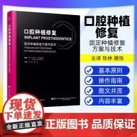 [出版社]口腔种植修复固定种植修复方案与技术 张林撒悦 种植体解剖学原理固定种植修复治疗牙列缺损种植辽宁科学技术出版社