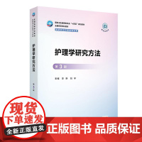 护理学研究方法(第3版)