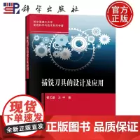 正版]插铣刀具的设计及应用 翟元盛 王宇 科学出版社9787030814746
