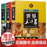 世界五千年上中下全套3册新版 陈增爵著世界历史人物故事青少年中小学生课外经典读物完整通俗6-12岁科普百科全书籍少年儿童