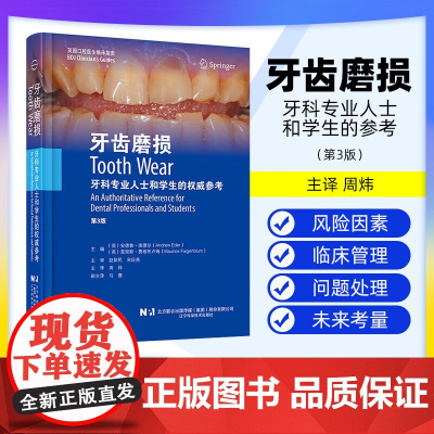 [出版社]牙齿磨损 第3版 安德鲁·埃德尔 口腔修复临床管理治疗口腔正畸可摘义齿固定修复儿童青少年 辽宁科学技术出版社