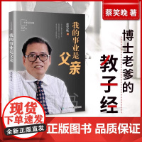 我的事业是父亲 蔡笑晚 百万册纪念版以讲故事的形式传达生动教育方法的长篇纪实作品写给天下父母的励志书正版书籍