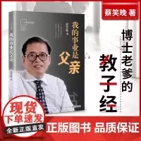 我的事业是父亲 蔡笑晚 百万册纪念版以讲故事的形式传达生动教育方法的长篇纪实作品写给天下父母的励志书正版书籍