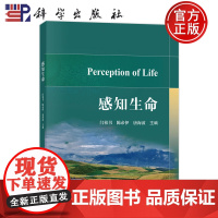 正版]感知生命 闫祖书,陈帝伊,唐海波主编 科学出版社 9787030814913