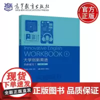正版 大学创新英语同步练习1 第二版第2版 安晓灿 全冬 阚哲华 大学英语教学指南 高等教育出版社