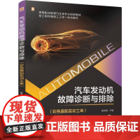 机工 汽车发动机故障诊断与排除(彩色版配实训工单) 姜龙青