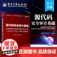 店 源代码安全审计基础 注册网络安全源代码审计专业人员 NSATP-SCA 培训认证教材 代码安全审计规范审计指标书 霍