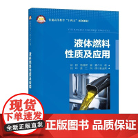 [正版]液体燃料的性质及应用 苏鹏 普通高等教育十四五规划教材 液体燃料的理化性质 液体燃料的种类牌号使用和质量管理