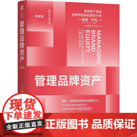 机工 管理品牌资产(典藏版) [美]戴维·阿克(David A. Aaker) 常小虹