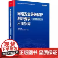 网络安全等级保护基本要求 扩展要求部分 应用指南 网络安全等级测评机构等级保护对象运营网络安全等级保护书籍 可开发票