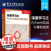 店 深度学习之PyTorch实战计算机视觉 唐进民 计算机与互联网 人工智能 电子工业出版社