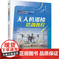 机工 无人机巡检培训教程 国网江苏省电力有限公司技能培训中心