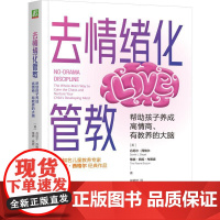机工 去情绪化管教,帮助孩子养成高情商、有教养的大脑 (美)丹尼尔·西格尔(Daniel J. Siegel)(美)蒂娜