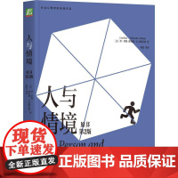 机工 人与情境(原书第2版)(双色版) (美)李·罗斯(Lee Ross) (美)理查德·E.尼斯贝特(Richard