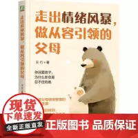机工 走出情绪风暴,做从容引领的父母 王行