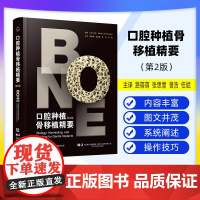 [出版社]口腔种植骨移植精要 第2二版 阿伦加尔格 著 骨生物学临床种植 骨采集骨增量手术移植牙科 辽宁科学技术出版社