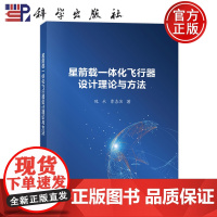 正版]星箭载一体化飞行器设计理论与方法 魏承 曹喜滨 科学出版社9787030796448