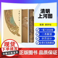 [出版社]清明上河图 书籍 解析 细节解读 历史研究 辽宁科学技术出版社 9787559139740