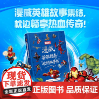 漫威英雄传奇枕边故事书/人民邮电出版社/童趣出版有限公司